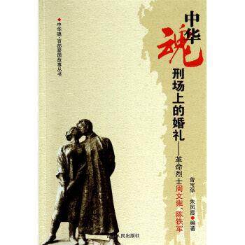 【正版书】 中华魂&middot;百部爱国故事丛书&middot;刑场上的婚礼:革命烈士周文雍陈铁军 曾宝华,朱凤霞 著 吉林人民出版社