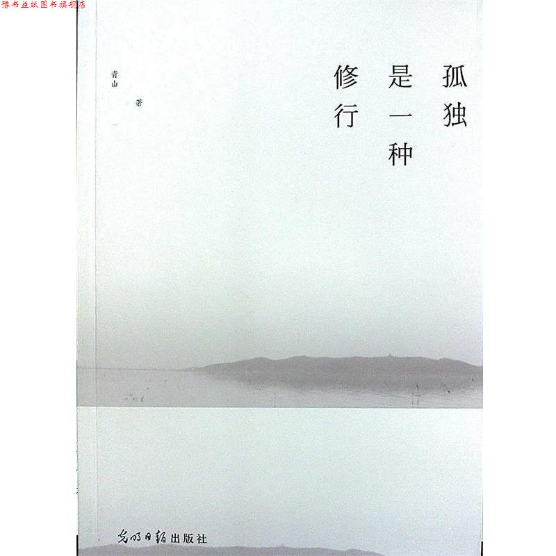 【正版书】 孤独是一种修行：终南山隐居笔记 青山　著 光明日报出版社