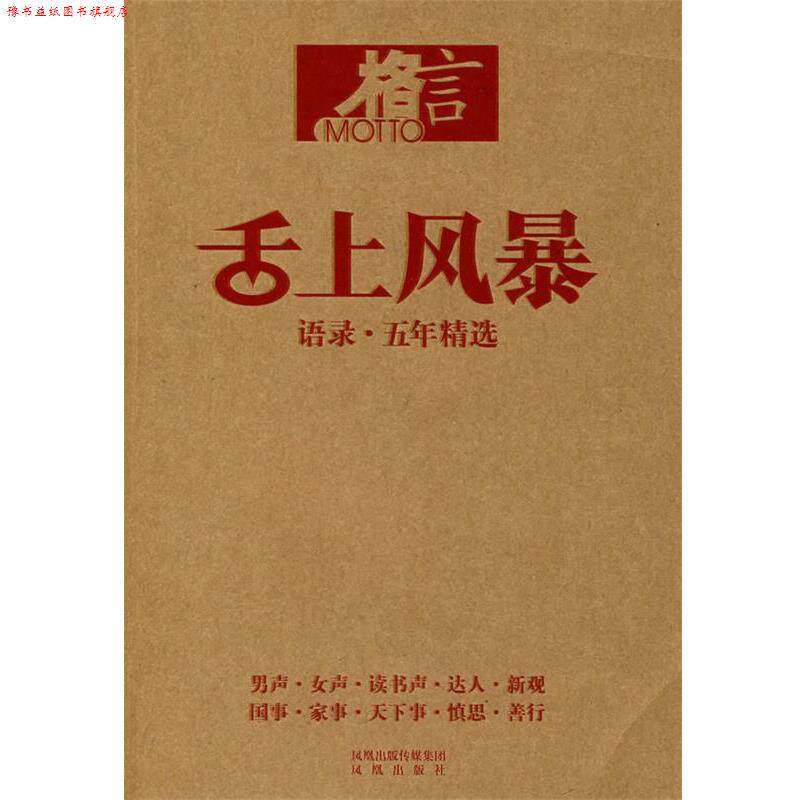 【正版书】 舌上风暴:语录·五年精选 《格言》杂志社 编著