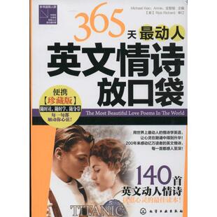 365天动人英文情诗放口袋 Michael 化学工业出版 正版 社 金智骏 书 Annie Xiao