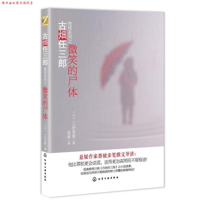 【正版书】 古畑任三郎推理系列--微笑的尸体 [日]三谷幸喜,袁斌 化学工业出版社