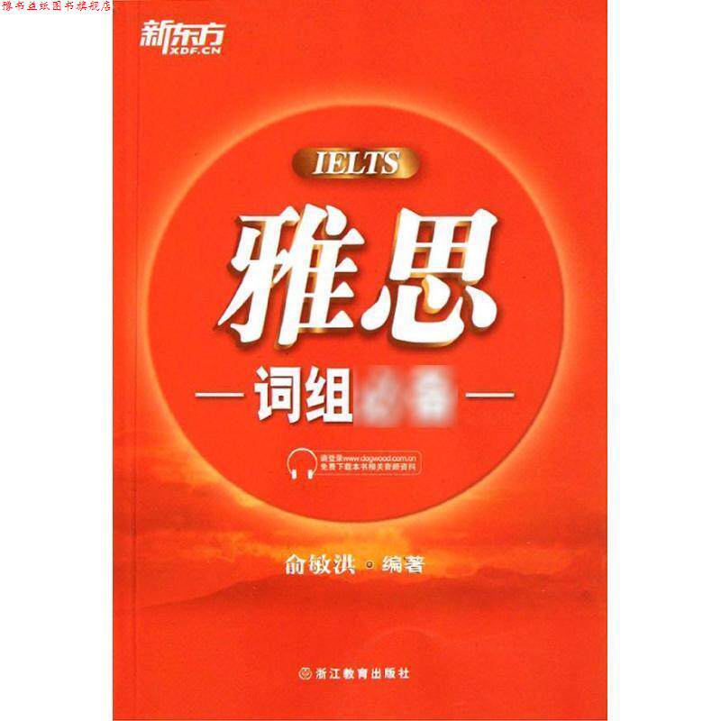 【正版书】 新东方 雅思词组 俞敏洪 浙江教育出版社
