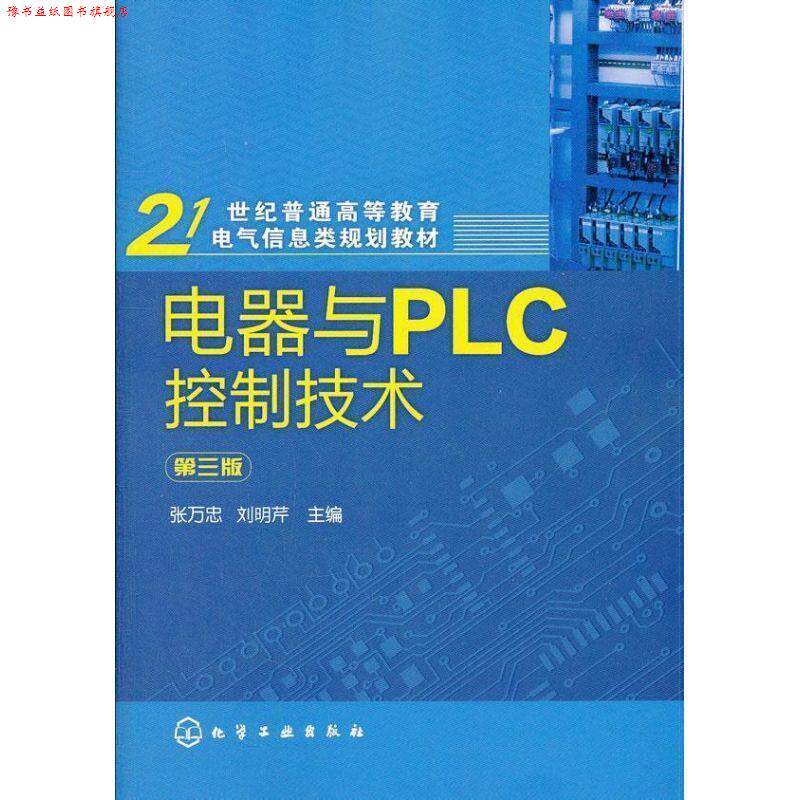 【正版书】 电器与PLC控制技术 张万忠,刘明芹 编 化学工业出版社
