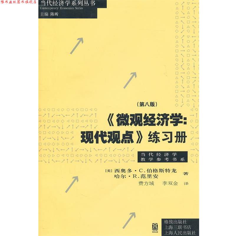 【正版书】 《微观经济学：现代观点》练习册 （美）伯格斯特尤,（美）范里安 著,费方域,李双金 译 格致出版社