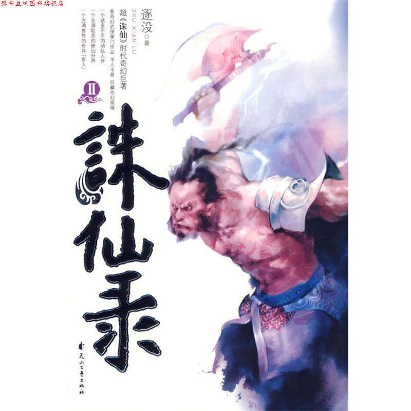 【正版书】 诛仙录 逐没 著 花山文艺出版社