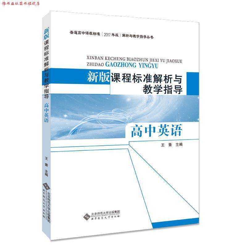 【正版书】 新版课程标准解析与教学指导 高中英语 王蔷 主编 北京师范大学出版社