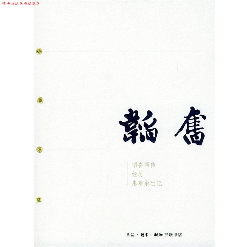 【正版书】 韬奋 三联书店 编 生活·读书·新知三联书店