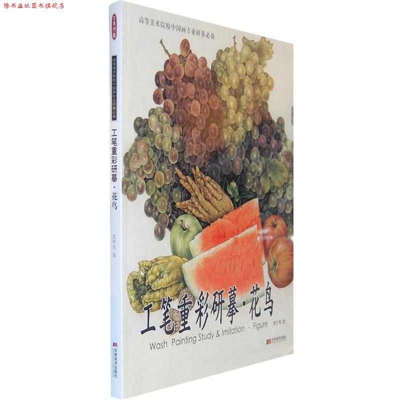 【正版书】 工笔重彩研摹·花鸟 苏宇光 绘 吉林美术出版社
