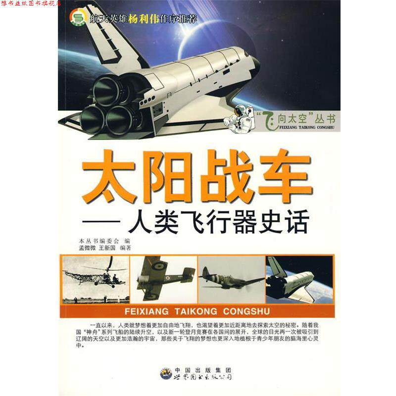 【正版书】 太阳战车:人类飞行器史话 孟微微,王新国,《飞向太空丛书》编委会 编 中国出版集团,世界图书出版公司