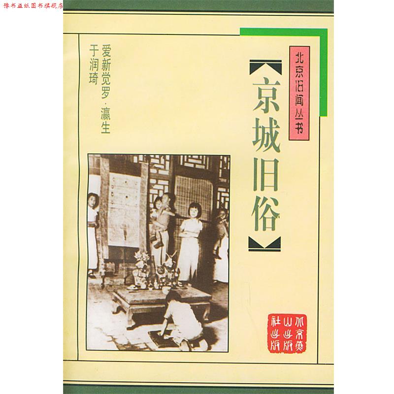 【正版书】 京城旧俗 北京旧闻丛书 爱新觉罗·瀛生,于润琦 著 北京燕山出版社