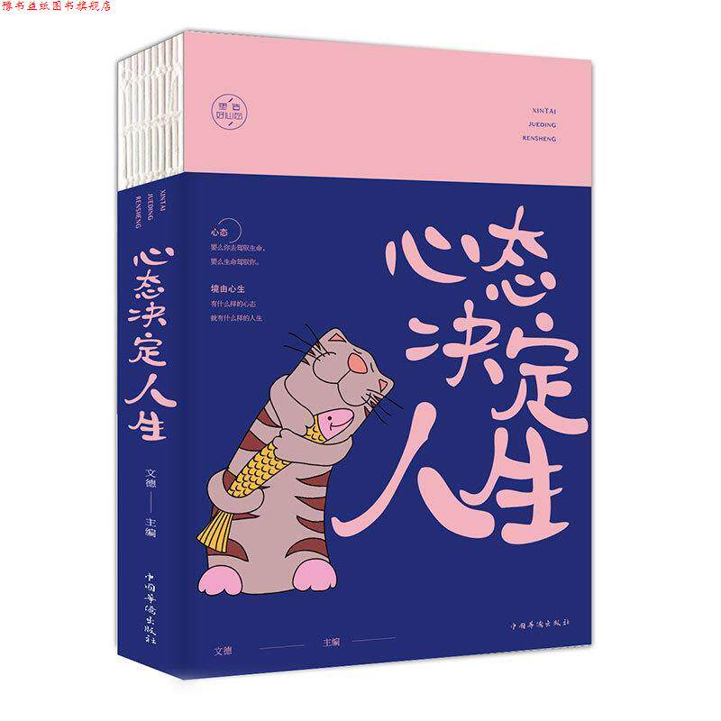 【正版书】 心态决定人生 文德 著 中国华侨出版社
