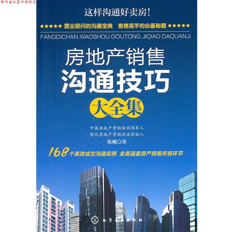 【正版书】 房地产销售沟通技巧大全集 陈飚 著 化学工业出版社