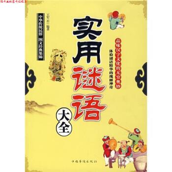 【正版书】 实用谜语大全 王军云 著 中国华侨出版社