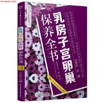 【正版书】 乳房子宫卵巢保养全书 王东红 江苏凤凰科学技术出版社