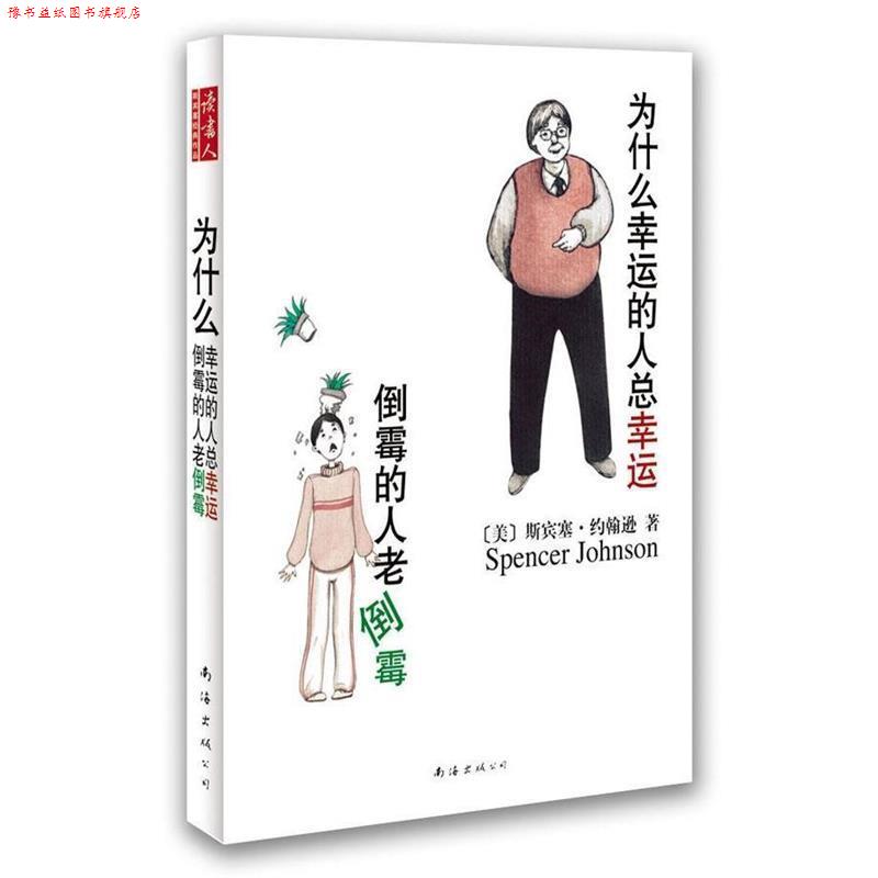 【正版书】 为什么幸运的人总幸运倒霉的人老倒霉 (美)斯宾塞·约翰逊 著,周晶 译 南海出版公司