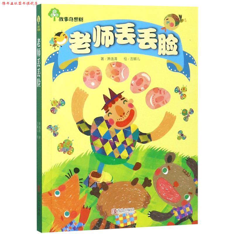 【正版书】 故事奇想树·老师丢丢脸 萧逸清 著,吉娜儿 绘 青岛出版社