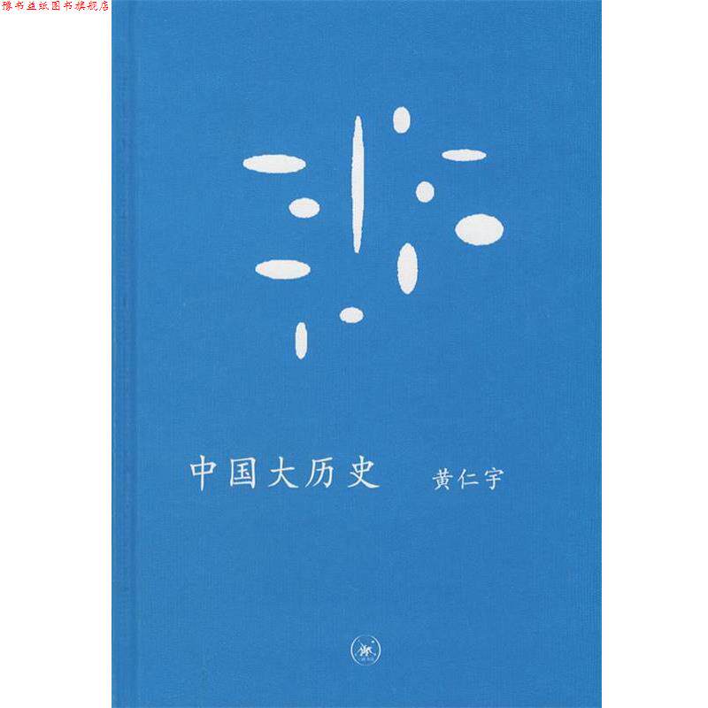 【正版书】 中国大历史 (美)黄仁宇 著 生活·读书·新知三联书店