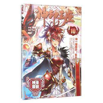 【正版书】 神印王座10 唐家三少 著,Sariel 绘 湖南少年儿童出版社