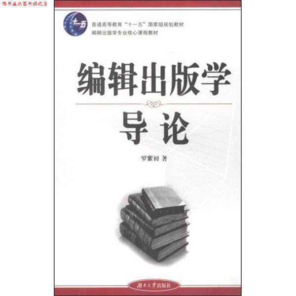 【正版书】 编辑出版学导论 罗紫初 湖南大学出版社