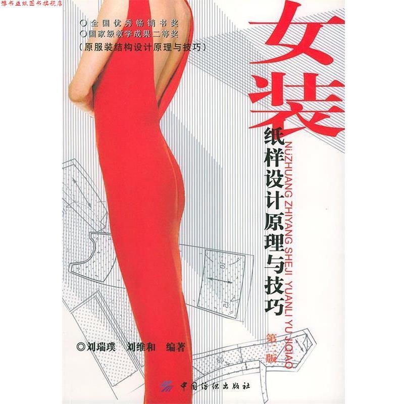 【正版书】 女装纸样设计原理与技巧第二版 刘瑞璞,刘维和 编著 中国纺织出版社