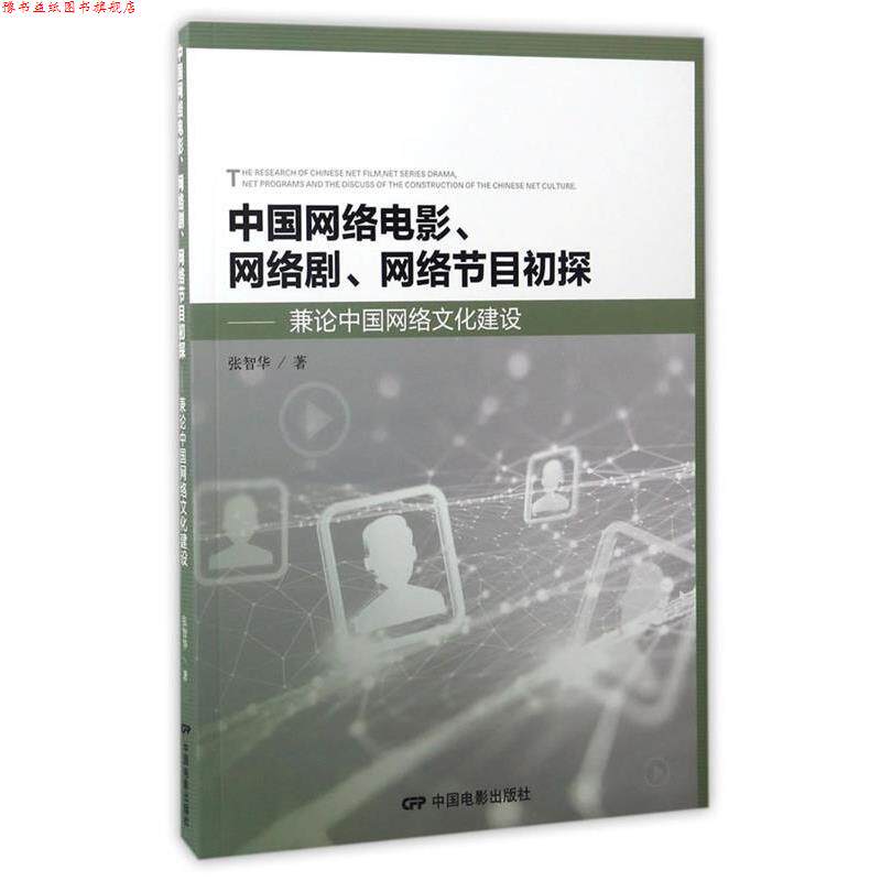 【正版书】 中国网络电影、电视剧、网络节目初探 张智华 中国电影出版社