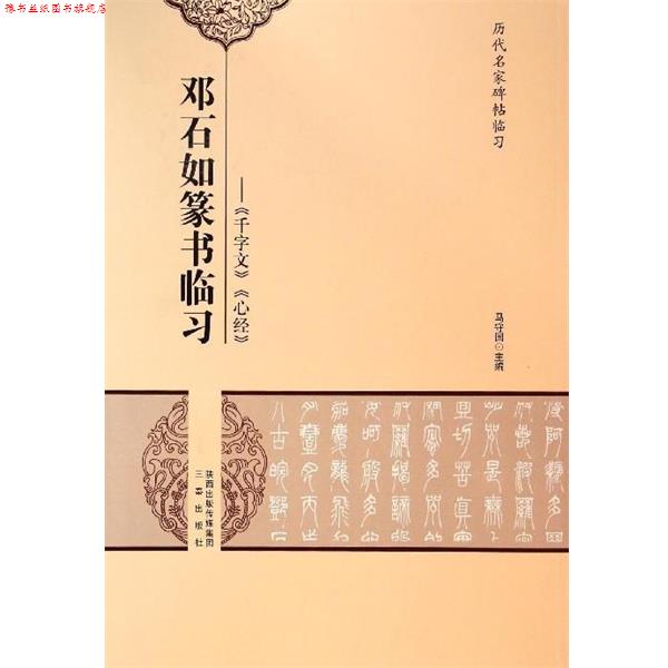 【正版书】 邓石如篆书临习--千字文心经 马守国 三秦出版社