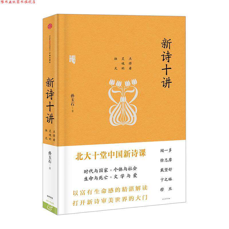 【正版书】 新诗十讲--2015中国好书 孙玉石 中信出版社