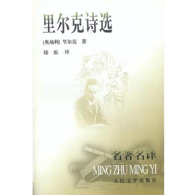 【正版书】 里尔克诗选 [奥地利]里尔克 著,绿原 译 人民文学出版社