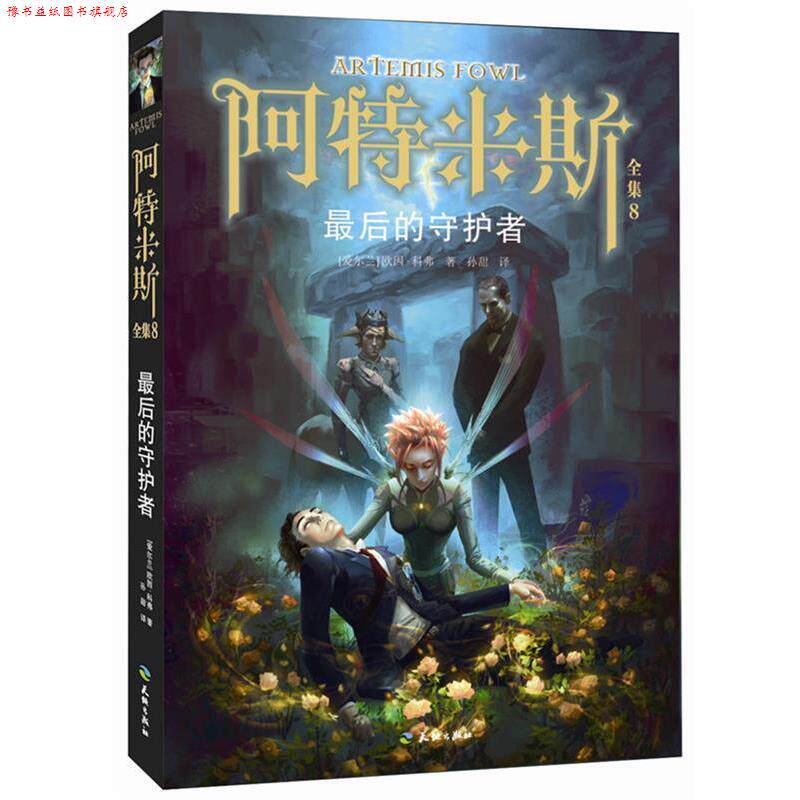 【正版书】 阿特米斯全集8:的守护者 Eoin Colfer 天地出版社