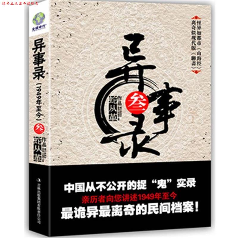 【正版书】 异事录 叁 蛇从革 著 吉林出版集团有限责任公司