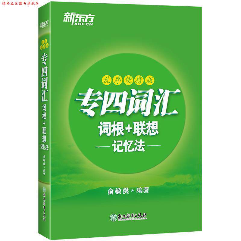 【正版书】 新东方 专四词汇词根+联想记忆法：乱序便携版 俞敏洪 浙江教育出版社