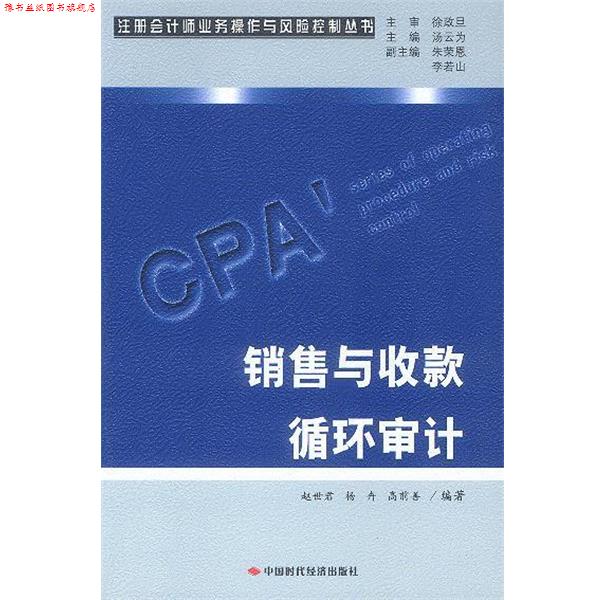 【正版书】 销售与收款循环审计 赵世君,杨卉,高前善 编著 中国时代经济出版社