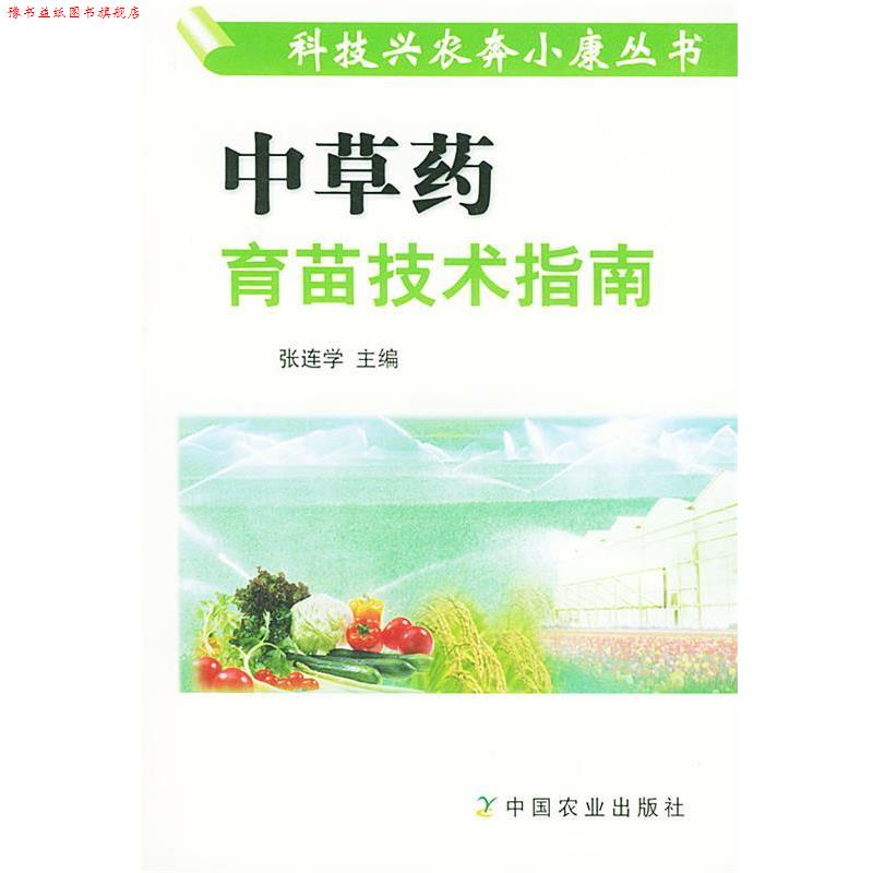 【正版书】 中草药育苗技术指南 张连学 主编 中国农业出版社