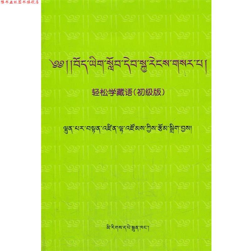 【正版书】 轻松学藏语 伦巴尔·旦增拦宗 著 民族出版社