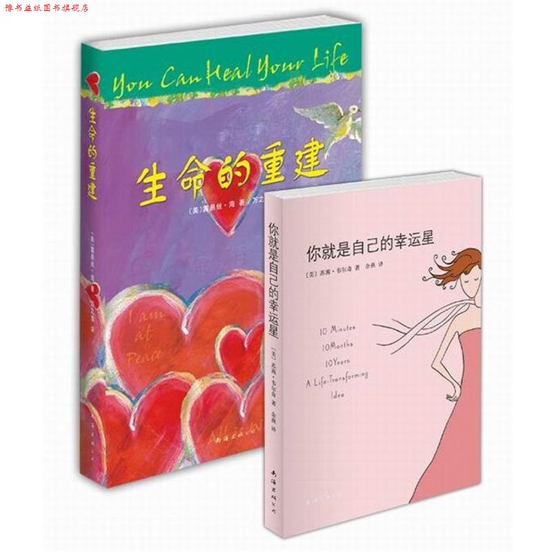 【正版书】 生命的重建 (美)露易丝·海 南海出版公司