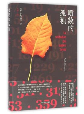 【正版书】 质数的孤独 [意] 保罗·乔尔达诺 著,文铮 译 上海译文出版社