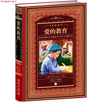 【正版书】 世界文学名著典藏·全译本:爱的教育 [意大利] 埃得蒙多·德·亚米契斯 著 花城出版社
