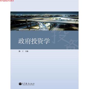 【正版书】 高等学校投资学、财政学专业主要课程系列教材:政府投资学 陈工 编 高等教育出版社