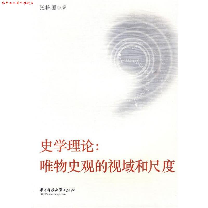 【正版书】 史学理论:唯物史观的视域和尺度 张艳国 华中科技大学出版社