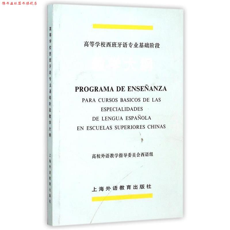 【正版书】 高等学校西班牙语专业基础阶段教学大纲 高校外语教学指导委员会西语组,西班牙语专业教学大纲 上海外语教育出版社