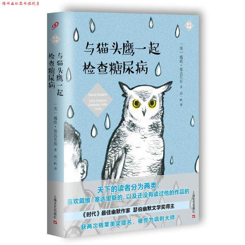 【正版书】 与猫头鹰一起检查糖尿病 [美国]戴维·塞达里斯 上海文艺出版社