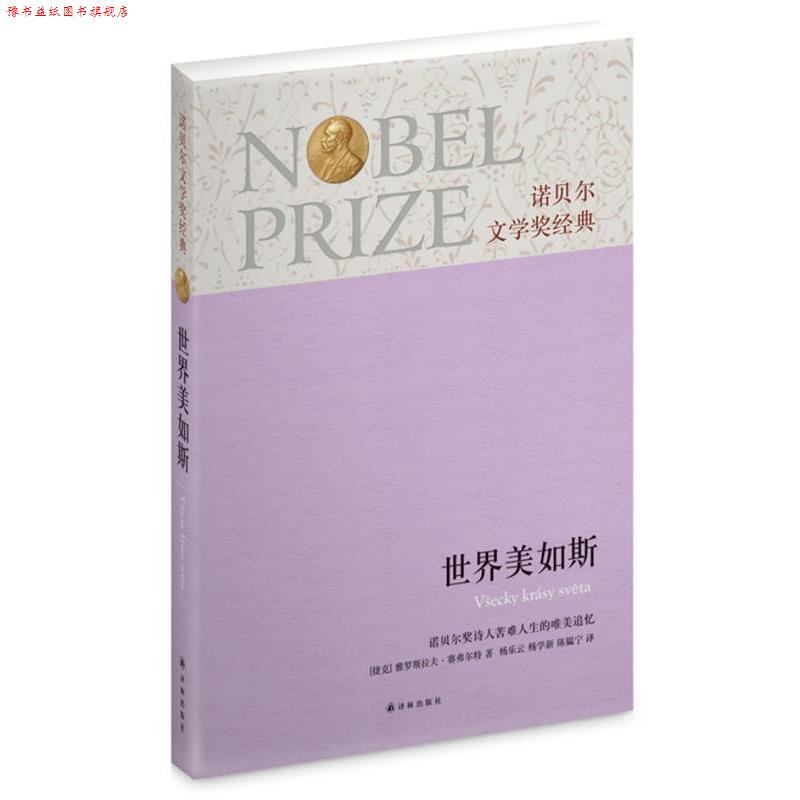 【正版书】 诺贝尔文学奖经典:世界美如斯 (捷克)雅罗斯拉夫.赛弗尔特 译林出版社