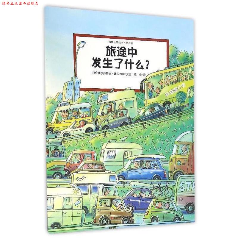 【正版书】 旅途中发生了什么？ [德] 维尔弗里德·盖伯哈特 著,陈俊 译 江苏凤凰少年儿童出版社