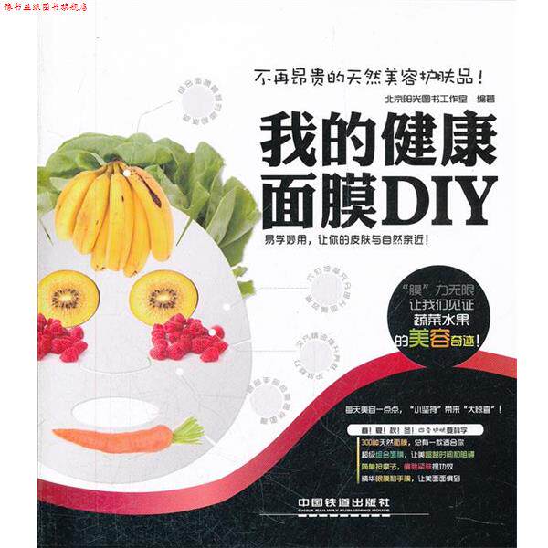 【正版书】 我的健康面膜DIY 北京阳光图书工作室 编著 中国铁道出版社