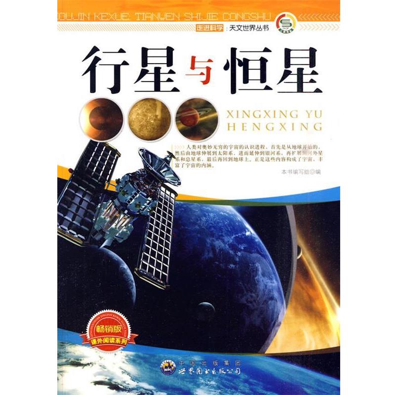 【正版书】 走进科学.天文世界丛书:行星与恒星 《行星与恒星》编写组　编著 世界图书出版公司