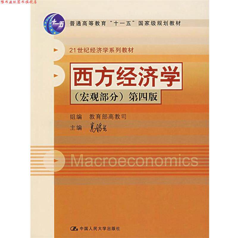 【正版书】 西方经济学 第四版 高鸿业 主编 中国人民大学出版社