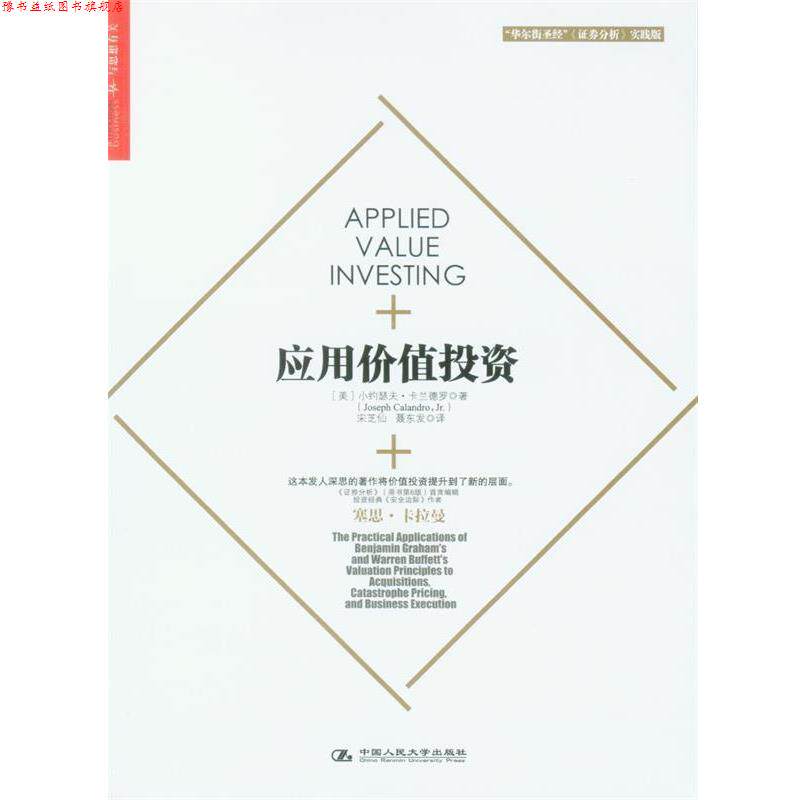 【正版书】 应用价值投资 [美]小约瑟夫·卡兰德罗(Joseph Calandro,Jr.) 中国人民大学出版社