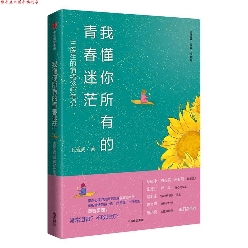 【正版书】 我懂你所有的青春迷茫:王医生的情绪诊疗笔记 王浩威 中信出版社