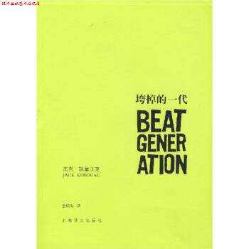 【正版书】 垮掉的一代 [美] 凯鲁亚克（Kerouac J.） 著,金绍禹 译 上海译文出版社
