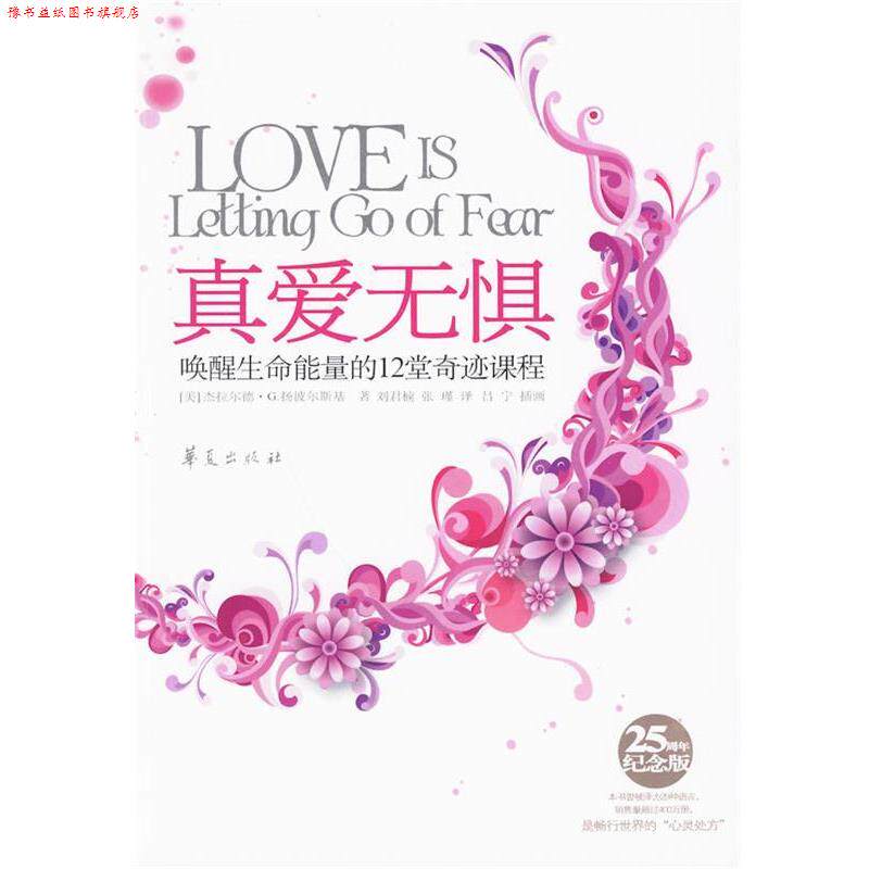 【正版书】 真爱无惧-唤醒生命能量的12堂奇迹课程 (美)扬波尔斯基 著,刘君楠,张瑾 译 华夏出版社